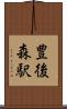 豊後森駅 Scroll