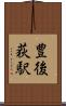 豊後荻駅 Scroll