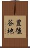 豊後谷地 Scroll