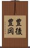 豊後豊岡 Scroll