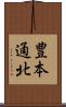 豊本通北 Scroll