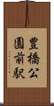 豊橋公園前駅 Scroll