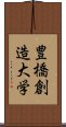 豊橋創造大学 Scroll