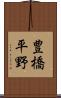 豊橋平野 Scroll