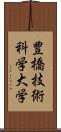 豊橋技術科学大学 Scroll