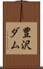 豊沢ダム Scroll