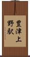 豊津上野駅 Scroll