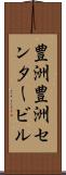 豊洲豊洲センタービル Scroll