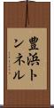 豊浜トンネル Scroll