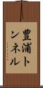 豊浦トンネル Scroll