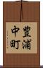 豊浦中町 Scroll