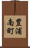豊浦南町 Scroll