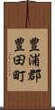 豊浦郡豊田町 Scroll