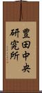 豊田中央研究所 Scroll