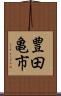 豊田亀市 Scroll