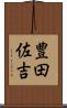豊田佐吉 Scroll