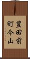 豊田前町今山 Scroll