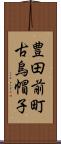 豊田前町古烏帽子 Scroll