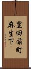 豊田前町麻生下 Scroll