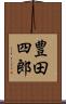 豊田四郎 Scroll
