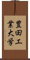 豊田工業大学 Scroll