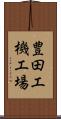 豊田工機工場 Scroll