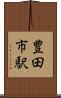 豊田市駅 Scroll