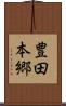 豊田本郷 Scroll
