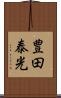 豊田泰光 Scroll