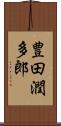 豊田潤多郎 Scroll