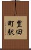 豊田町駅 Scroll