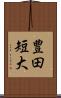 豊田短大 Scroll
