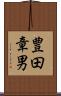 豊田章男 Scroll