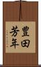 豊田芳年 Scroll