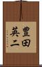 豊田英二 Scroll