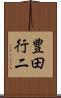 豊田行二 Scroll