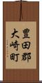 豊田郡大崎町 Scroll