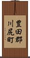 豊田郡川尻町 Scroll
