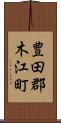豊田郡木江町 Scroll