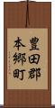 豊田郡本郷町 Scroll