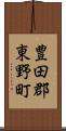 豊田郡東野町 Scroll