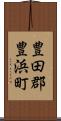 豊田郡豊浜町 Scroll