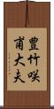 豊竹咲甫大夫 Scroll