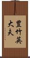 豊竹英大夫 Scroll