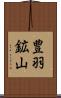 豊羽鉱山 Scroll