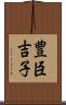 豊臣吉子 Scroll