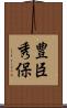 豊臣秀保 Scroll