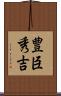 豊臣秀吉 Scroll