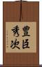 豊臣秀次 Scroll
