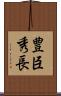 豊臣秀長 Scroll